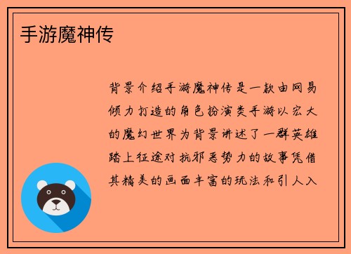 手游魔神传