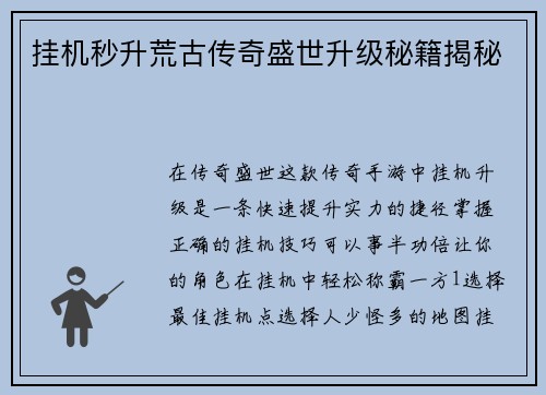 挂机秒升荒古传奇盛世升级秘籍揭秘