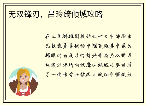 无双锋刃，吕玲绮倾城攻略