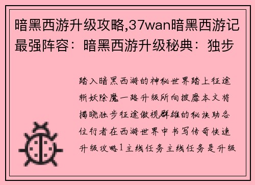 暗黑西游升级攻略,37wan暗黑西游记最强阵容：暗黑西游升级秘典：独步征途，傲视群雄