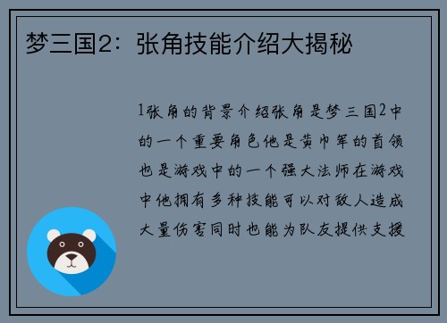 梦三国2：张角技能介绍大揭秘