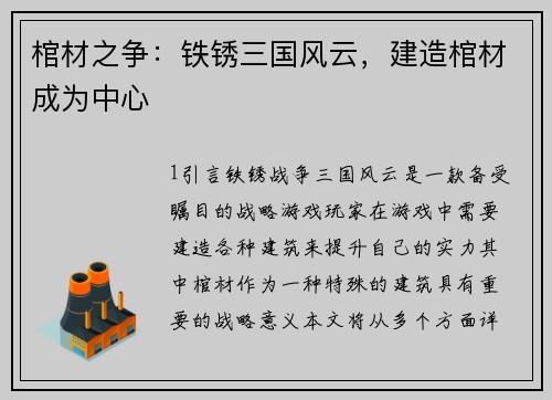 棺材之争：铁锈三国风云，建造棺材成为中心