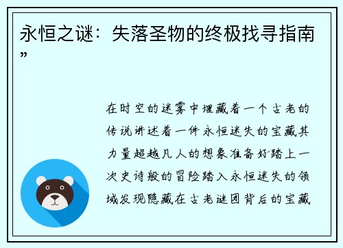 永恒之谜：失落圣物的终极找寻指南”