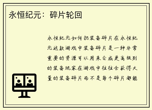 永恒纪元：碎片轮回