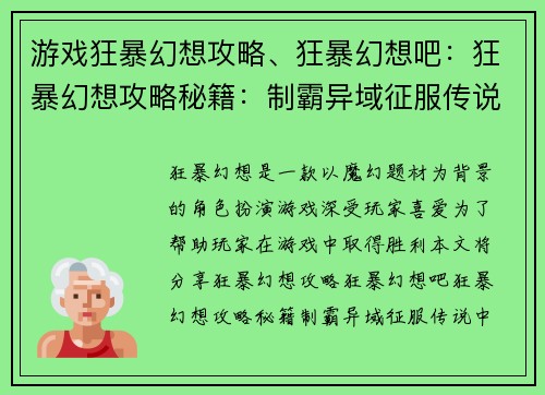 游戏狂暴幻想攻略、狂暴幻想吧：狂暴幻想攻略秘籍：制霸异域征服传说