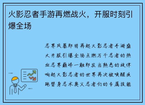 火影忍者手游再燃战火，开服时刻引爆全场