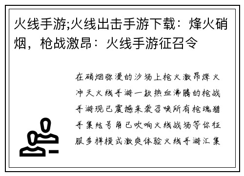火线手游;火线出击手游下载：烽火硝烟，枪战激昂：火线手游征召令