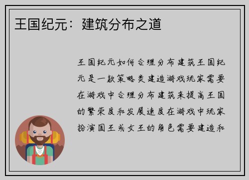 王国纪元：建筑分布之道