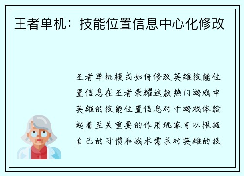 王者单机：技能位置信息中心化修改