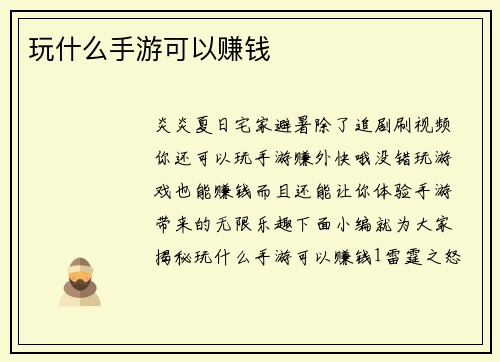 玩什么手游可以赚钱