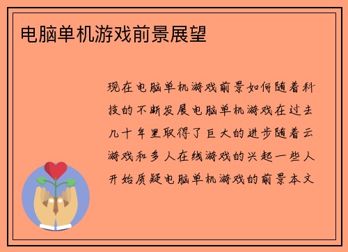 电脑单机游戏前景展望