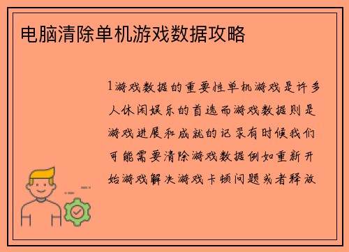 电脑清除单机游戏数据攻略