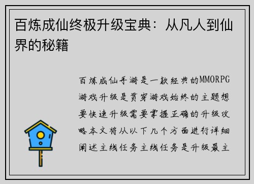 百炼成仙终极升级宝典：从凡人到仙界的秘籍