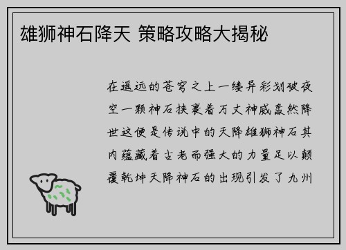 雄狮神石降天 策略攻略大揭秘