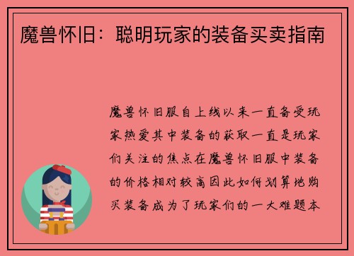 魔兽怀旧：聪明玩家的装备买卖指南