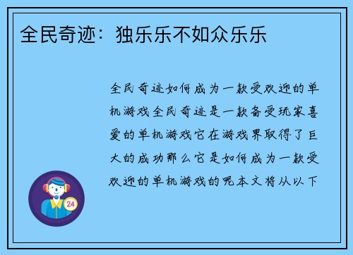 全民奇迹：独乐乐不如众乐乐